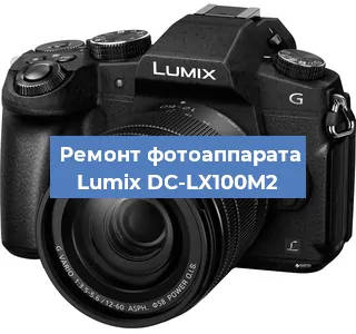 Ремонт фотоаппарата Lumix DC-LX100M2 в Новосибирске